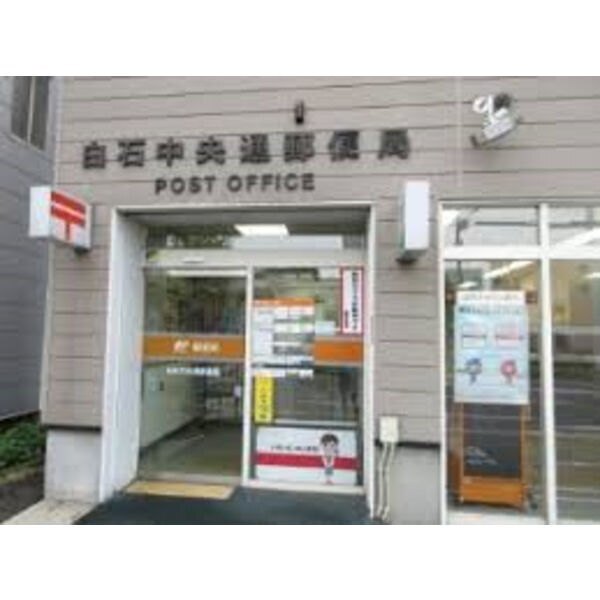 郵便局　白石中央通郵便局（郵便局）まで216m
