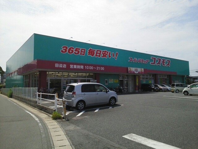 ドラックストア　コスモス田迎店（ドラッグストア）まで310m