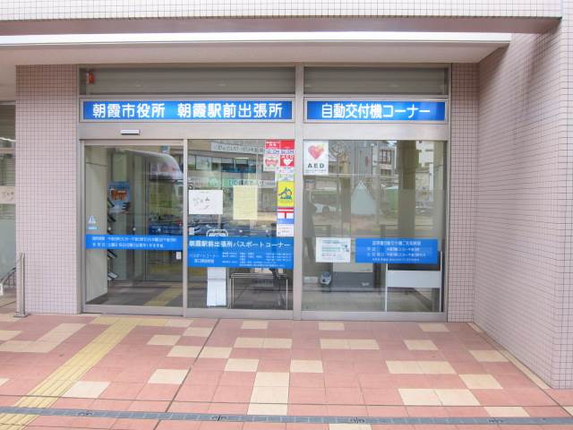 役所　朝霞駅前出張所（役所）まで1195m