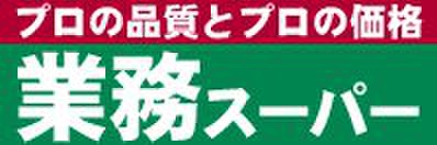 スーパー　業務スーパー（スーパー）まで104m