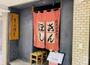 飲食店　きんぼし 伏見店（飲食店）まで506m