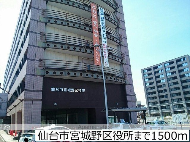 役所　仙台市宮城野区役所（役所）まで1500m
