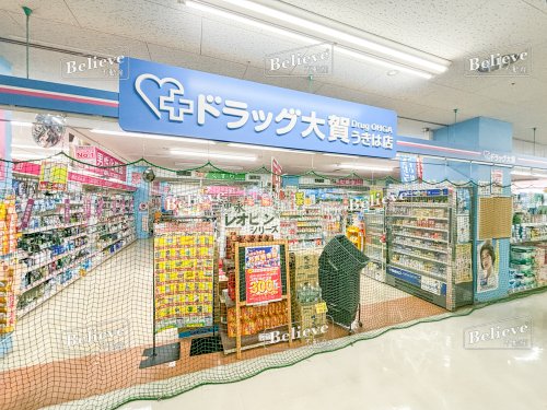 ドラックストア　大賀ドラッグストア　うきは店（ドラッグストア）まで531m