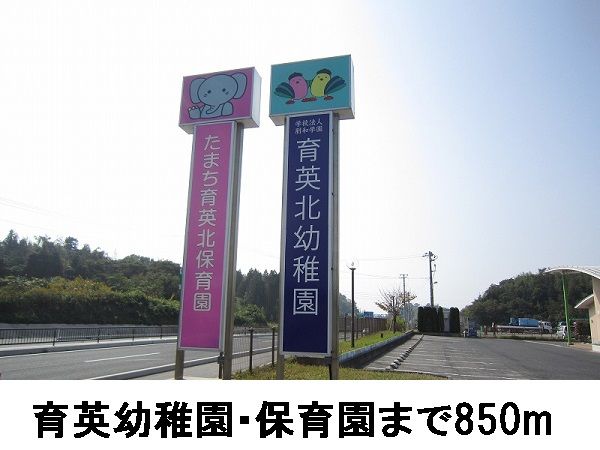 幼稚園・保育園　育英北幼稚園・保育園（幼稚園・保育園）まで850m