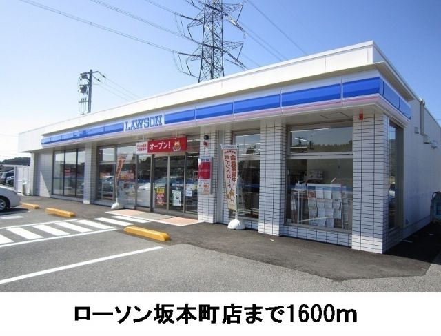 コンビニ　ローソン坂本町店（コンビニ）まで1600m