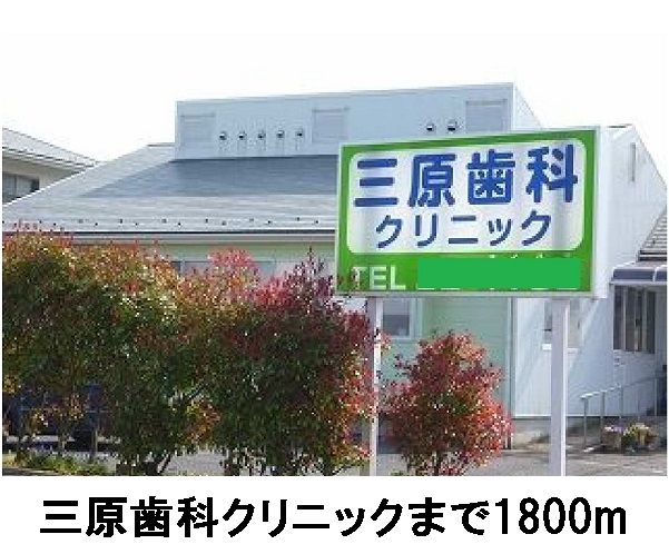 病院　三原歯科クリニック（病院）まで1800m