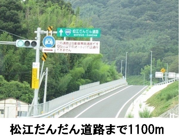 その他　松江だんだん道路（その他）まで1100m
