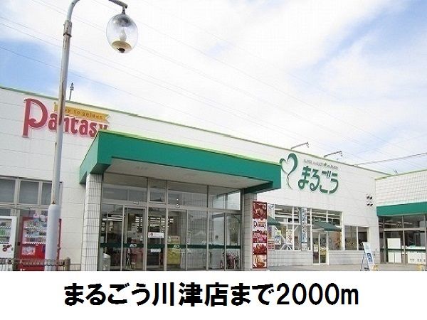 ショッピングセンター　まるごう川津店（ショッピングセンター）まで2000m
