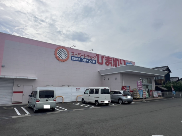 ドラックストア　スーパードラッグひまわり神拝店（ドラッグストア）まで1011m