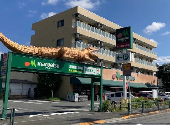 スーパー　マルエツ四葉店（スーパー）まで330m