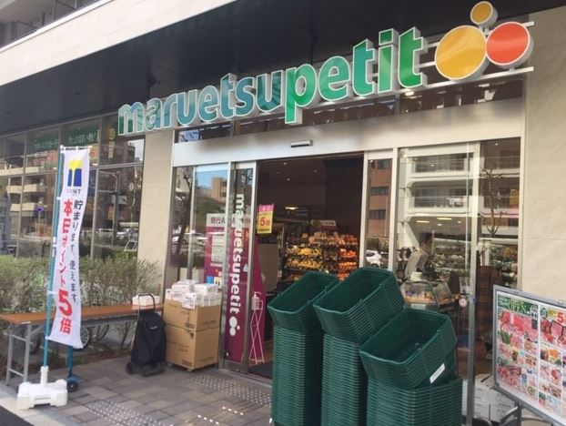 スーパー　マルエツプチ中目黒四丁目店（スーパー）まで348m