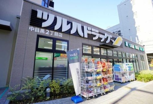 ドラックストア　ツルハドラッグ中目黒2丁目店（ドラッグストア）まで252m