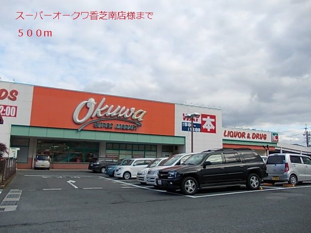 スーパー　オークワ様（スーパー）まで500m