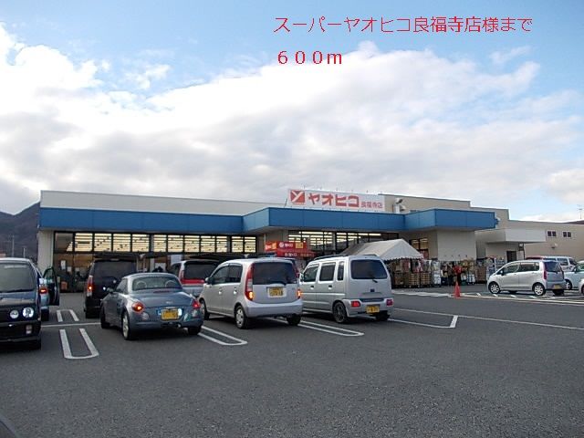 スーパー　ヤオヒコ様（スーパー）まで600m