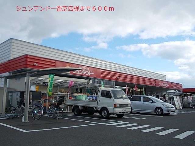 ホームセンター　ジュンテンドー様（ホームセンター）まで600m