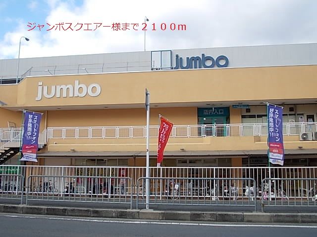 ショッピングセンター　ジャンボスクエアー様（ショッピングセンター）まで2100m