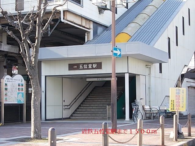 その他　近鉄五位堂駅様（その他）まで1500m