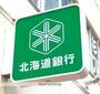銀行　北海道銀行小樽支店（銀行）まで206m