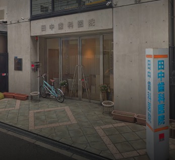 病院　田中歯科医院（病院）まで383m