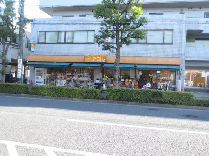 スーパー　アコレ　西竹の塚店（スーパー）まで519m