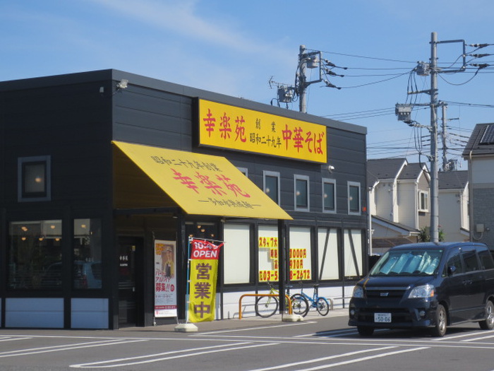 飲食店　幸楽苑　足立東伊興店（飲食店）まで440m