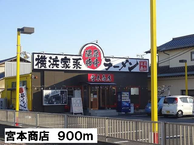 飲食店　宮本商店（飲食店）まで900m