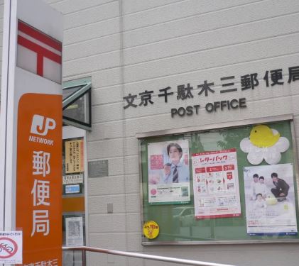 郵便局　文京千駄木三郵便局（郵便局）まで451m