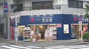 ドラックストア　Health＆Beauty宝仙堂池袋北口店（ドラッグストア）まで459m