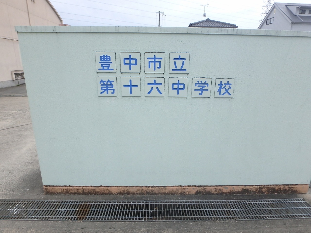 中学校　豊中市立第十六中学校（中学校）まで379m