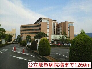 病院　公立那賀病院様（病院）まで1260m