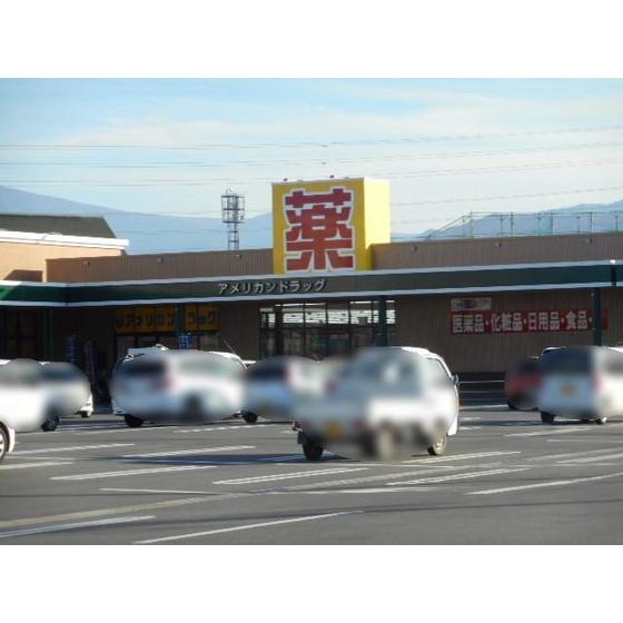 ドラックストア　アメリカンドラッグ長野豊野店（ドラッグストア）まで933m