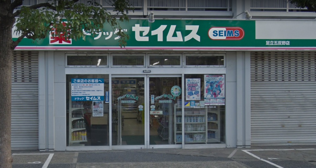 ドラックストア　ドラッグセイムス足立五反野店（ドラッグストア）まで252m