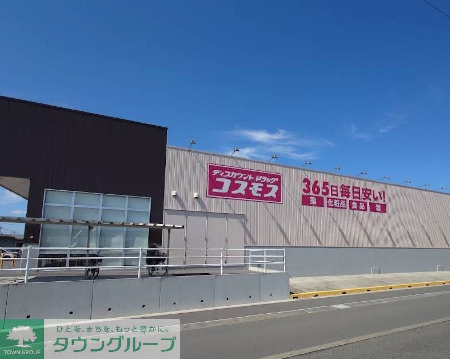 ドラックストア　ディスカウントドラッグコスモス倉賀野店（ドラッグストア）まで180m