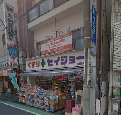 ドラックストア　くすりセイジョー 九品仏店（ドラッグストア）まで164m