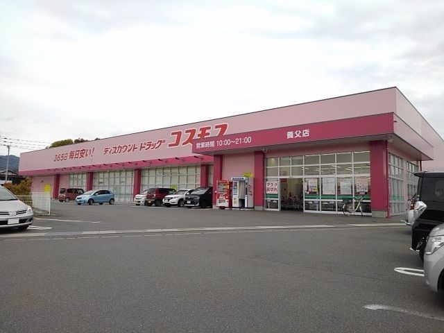 ドラックストア　ドラッグコスモス養父店（ドラッグストア）まで460m