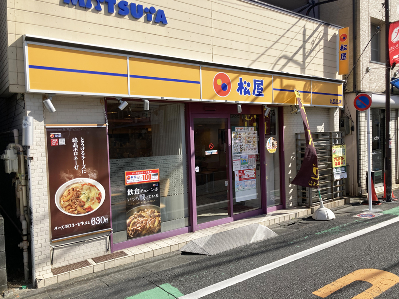 飲食店　松屋九品仏店（松のや併設弁当専門店）（飲食店）まで249m