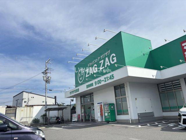 ドラックストア　ザグザグ 古宮店（ドラッグストア）まで685m