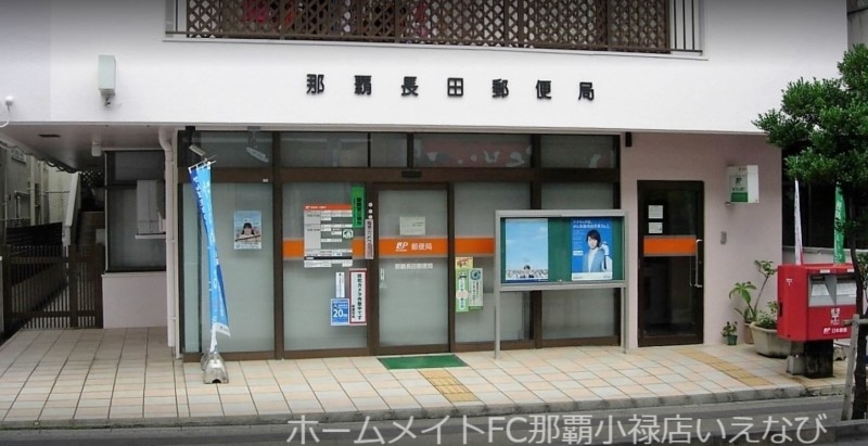 郵便局　那覇長田郵便局（郵便局）まで258m