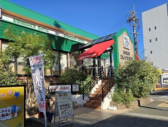 飲食店　コメダ珈琲店星ヶ丘店（飲食店）まで991m