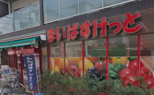 スーパー　まいばすけっと 西巣鴨1丁目店（スーパー）まで266m