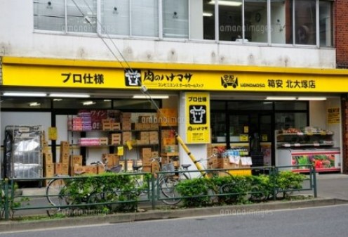 スーパー　肉のハナマサ 北大塚店（スーパー）まで262m