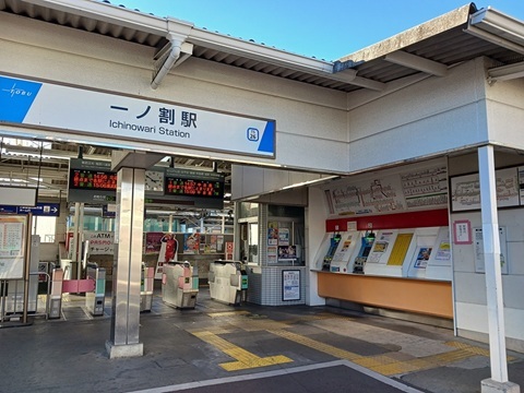 その他　一ノ割駅（その他）まで550m