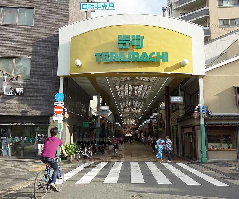 その他　寺町京極商店街（その他）まで400m