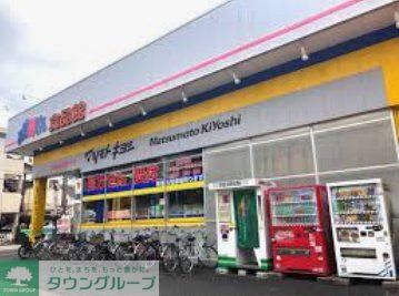 ドラックストア　マツモトキヨシ光ケ丘店（ドラッグストア）まで1900m