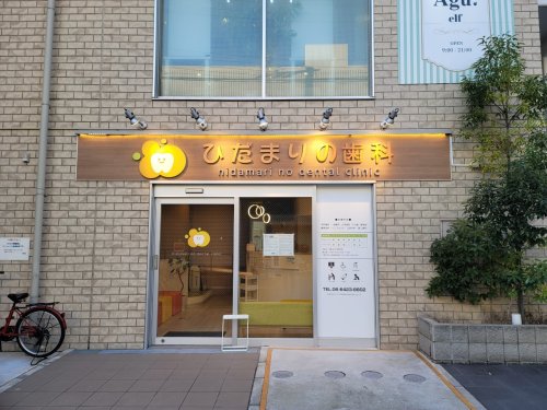 病院　ひだまりの歯科（病院）まで382m