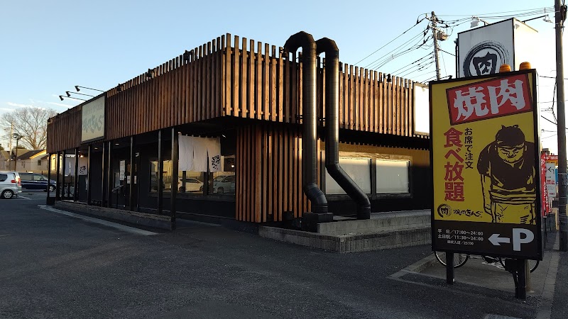 飲食店　焼肉きんぐ 小平店（飲食店）まで3306m
