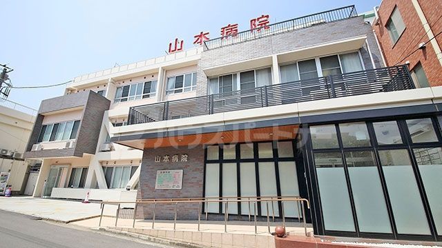 病院　医療法人社団清志会山本病院（病院）まで150m