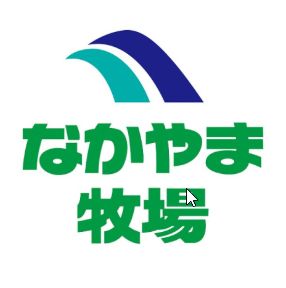 スーパー　なかやま牧場ハート新涯店（スーパー）まで450m