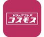 ドラックストア　ディスカウントドラッグコスモス福山新涯店（ドラッグストア）まで742m