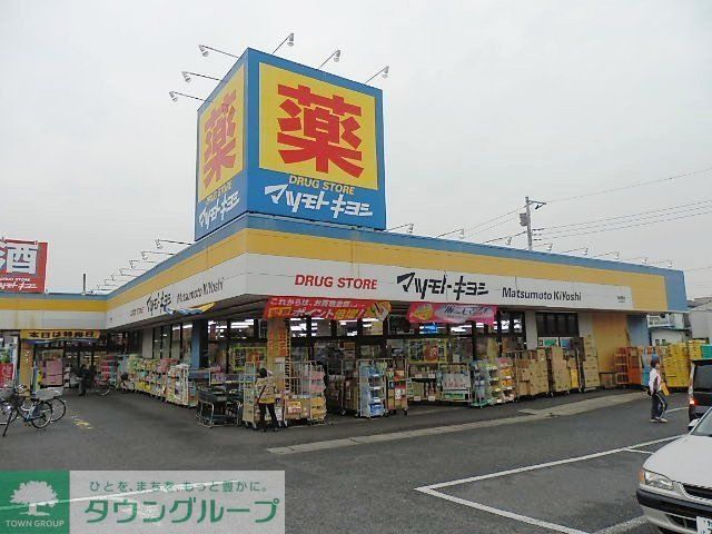ドラックストア　マツモトキヨシ（ドラッグストア）まで779m